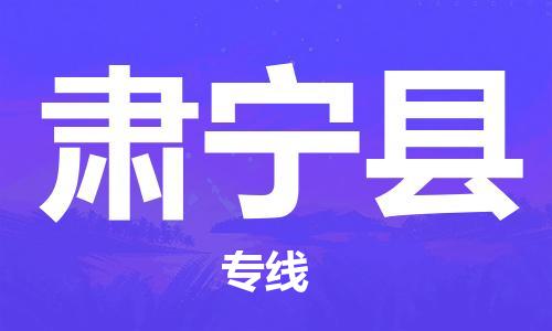 邯鄲到肅寧縣物流專線-肅寧縣到邯鄲貨運公司-安全可靠