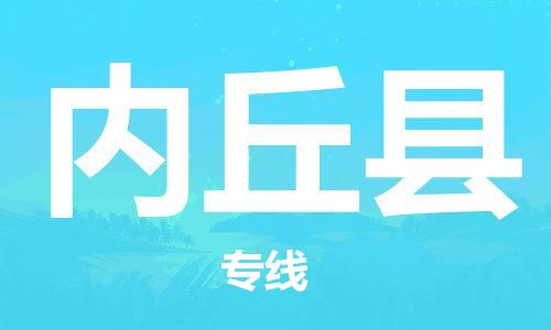 邯鄲到內丘縣物流專線-內丘縣到邯鄲貨運公司-安全可靠