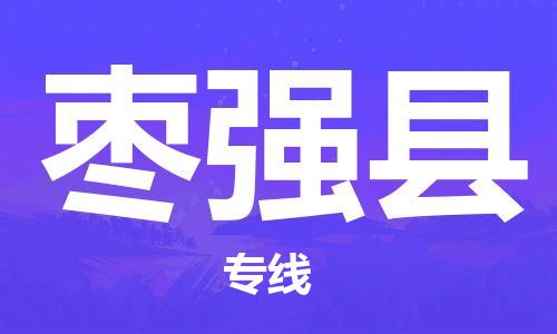 邯鄲到棗強縣物流專線-棗強縣到邯鄲貨運公司-安全可靠