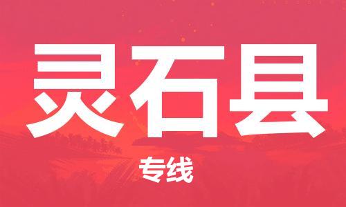 邯鄲到靈石縣物流專線-靈石縣到邯鄲貨運公司-安全可靠