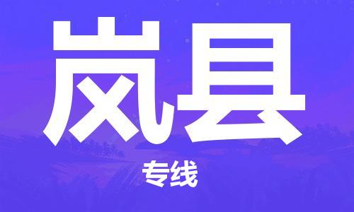 邯鄲到嵐縣物流專線-嵐縣到邯鄲貨運公司-安全可靠