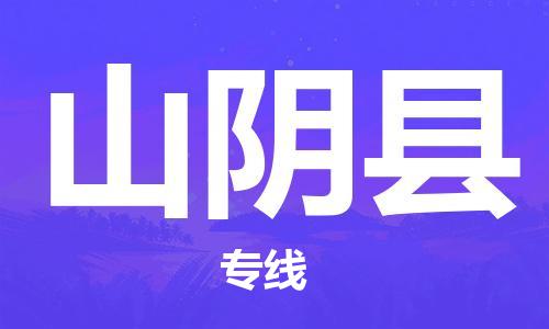 邯鄲到山陰縣物流專線-山陰縣到邯鄲貨運公司-安全可靠