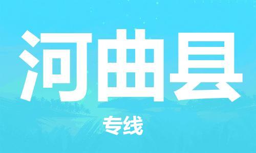 邯鄲到河曲縣物流專線-河曲縣到邯鄲貨運公司-安全可靠