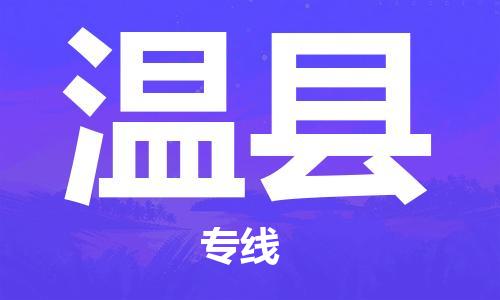 邯鄲到溫縣物流專線-溫縣到邯鄲貨運公司-安全可靠