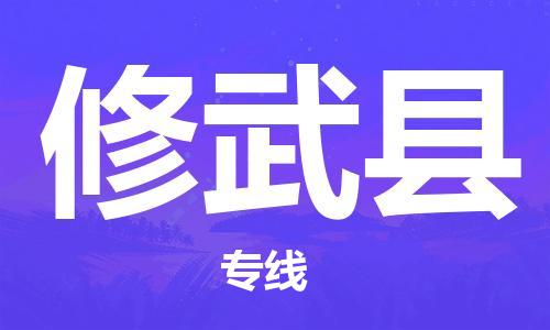 邯鄲到修武縣物流專線-修武縣到邯鄲貨運公司-安全可靠