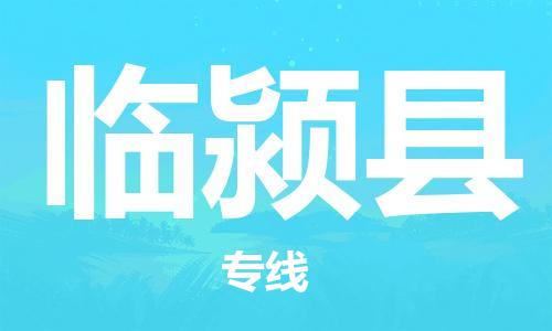 邯鄲到臨潁縣物流專線-臨潁縣到邯鄲貨運公司-安全可靠