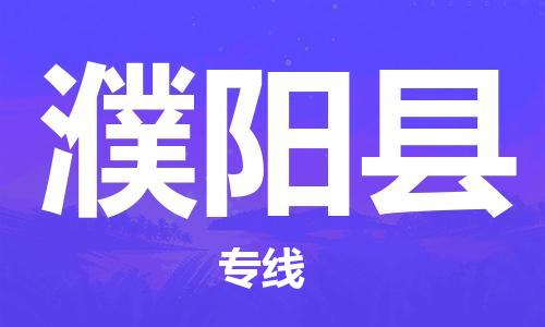 邯鄲到濮陽縣物流專線-濮陽縣到邯鄲貨運公司-安全可靠