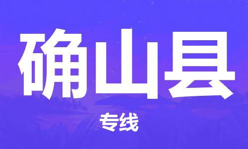 邯鄲到確山縣物流專線-確山縣到邯鄲貨運公司-安全可靠