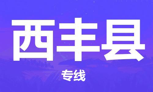 邯鄲到西豐縣物流專線-西豐縣到邯鄲貨運公司-安全可靠