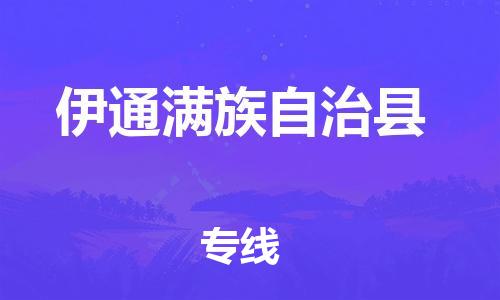 邯鄲到伊通滿族自治縣物流專線-伊通滿族自治縣到邯鄲貨運公司-安全可靠