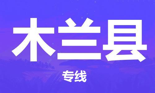 邯鄲到木蘭縣物流專線-木蘭縣到邯鄲貨運公司-安全可靠