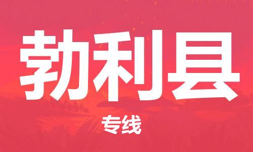 邯鄲到勃利縣物流專線-勃利縣到邯鄲貨運公司-安全可靠