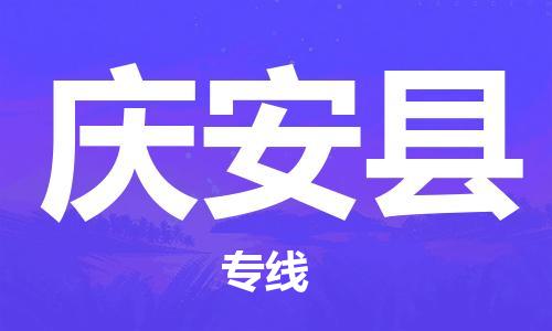 邯鄲到慶安縣物流專線-慶安縣到邯鄲貨運公司-安全可靠