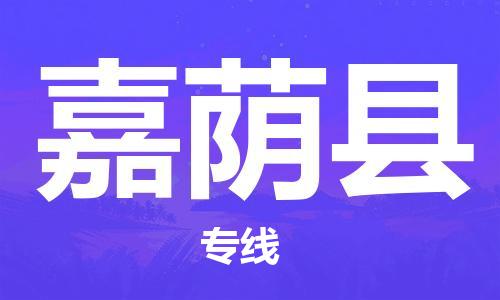 邯鄲到嘉蔭縣物流專線-嘉蔭縣到邯鄲貨運公司-安全可靠