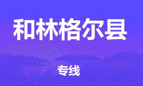 邯鄲到和林格爾縣物流專線-和林格爾縣到邯鄲貨運公司-安全可靠