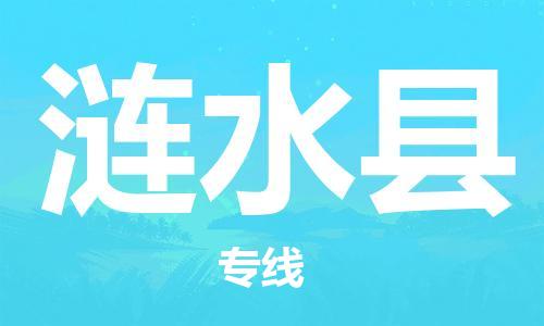 邯鄲到漣水縣物流專線-漣水縣到邯鄲貨運公司-安全可靠