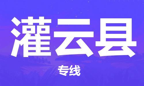 邯鄲到灌云縣物流專線-灌云縣到邯鄲貨運公司-安全可靠