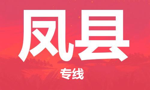 邯鄲到豐縣物流專線-豐縣到邯鄲貨運公司-安全可靠