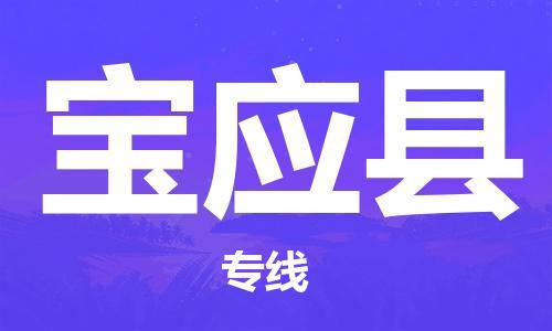 邯鄲到寶應縣物流專線-寶應縣到邯鄲貨運公司-安全可靠