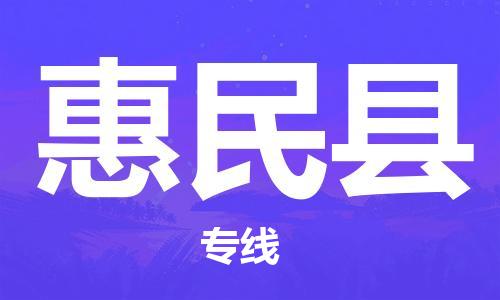 邯鄲到惠民縣物流專線-惠民縣到邯鄲貨運公司-安全可靠