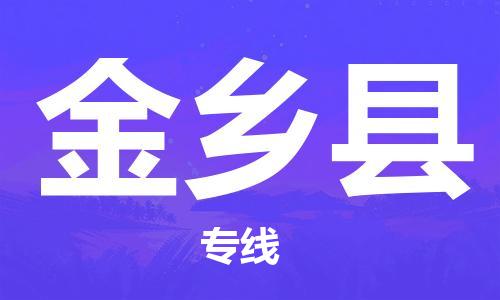 邯鄲到金鄉縣物流專線-金鄉縣到邯鄲貨運公司-安全可靠