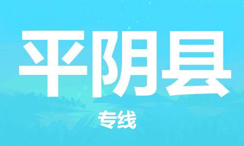 邯鄲到平陰縣物流專線-平陰縣到邯鄲貨運公司-安全可靠