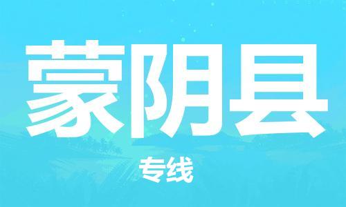 邯鄲到蒙陰縣物流專線-蒙陰縣到邯鄲貨運公司-安全可靠