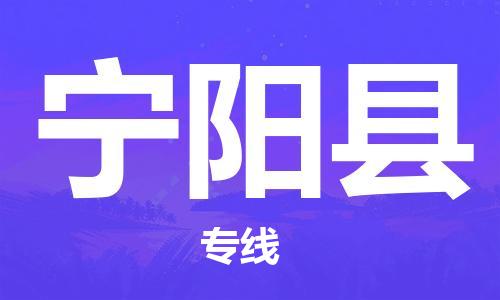 邯鄲到寧陽縣物流專線-寧陽縣到邯鄲貨運公司-安全可靠