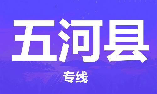 邯鄲到五河縣物流專線-五河縣到邯鄲貨運公司-安全可靠