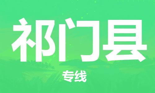 邯鄲到祁門縣物流專線-祁門縣到邯鄲貨運公司-安全可靠