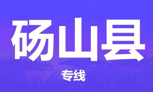 邯鄲到碭山縣物流專線-碭山縣到邯鄲貨運公司-安全可靠