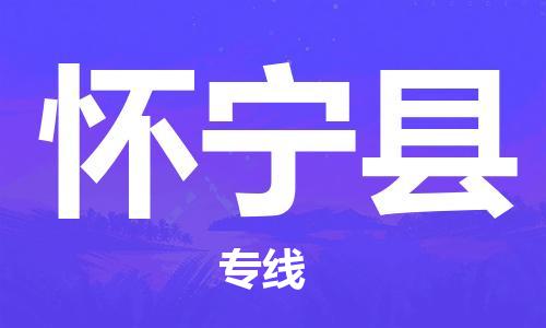 邯鄲到懷寧縣物流專線-懷寧縣到邯鄲貨運公司-安全可靠