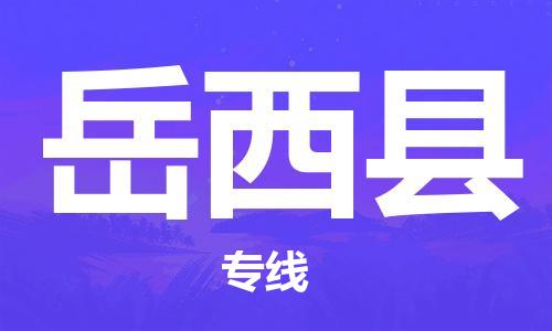 邯鄲到越西縣物流專線-越西縣到邯鄲貨運公司-安全可靠