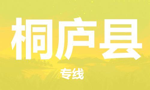 邯鄲到桐廬縣物流專線-桐廬縣到邯鄲貨運公司-安全可靠