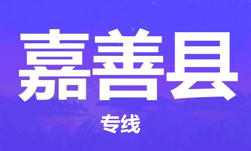 邯鄲到嘉善縣物流專線-嘉善縣到邯鄲貨運公司-安全可靠