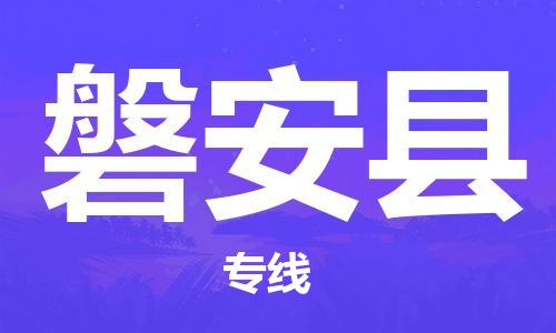 邯鄲到磐安縣物流專線-磐安縣到邯鄲貨運公司-安全可靠