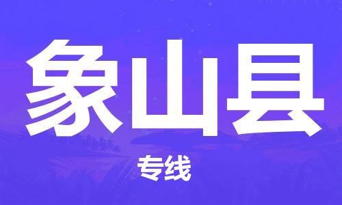 邯鄲到象山縣物流專線-象山縣到邯鄲貨運公司-安全可靠