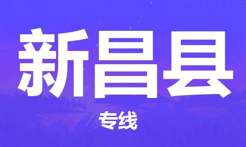 邯鄲到新昌縣物流專線-新昌縣到邯鄲貨運公司-安全可靠