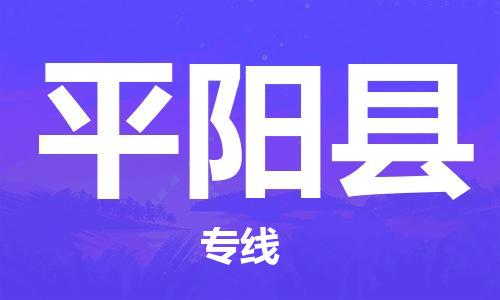 邯鄲到平陽縣物流專線-平陽縣到邯鄲貨運公司-安全可靠