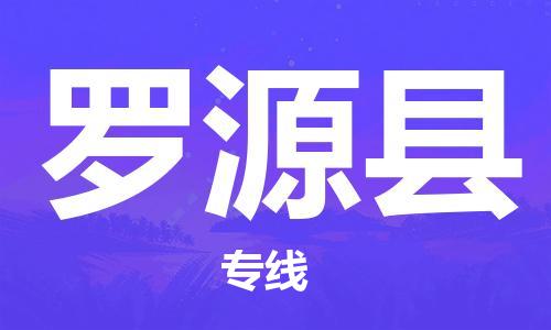 邯鄲到羅源縣物流專線-羅源縣到邯鄲貨運公司-安全可靠