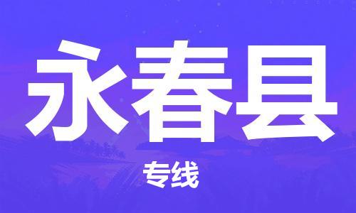 邯鄲到永春縣物流專線-永春縣到邯鄲貨運公司-安全可靠