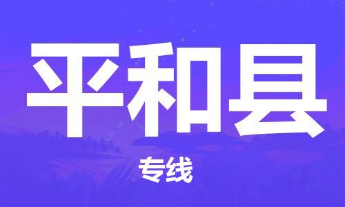 邯鄲到平和縣物流專線-平和縣到邯鄲貨運公司-安全可靠