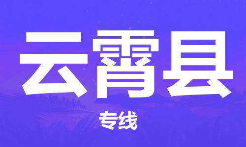 邯鄲到云霄縣物流專線-云霄縣到邯鄲貨運公司-安全可靠