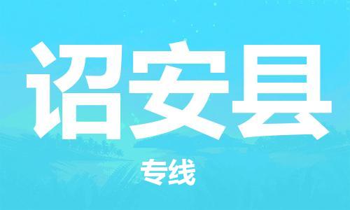 邯鄲到詔安縣物流專線-詔安縣到邯鄲貨運公司-安全可靠