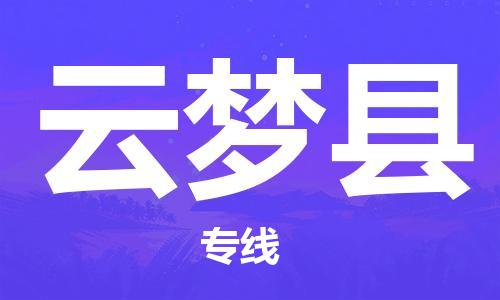 邯鄲到云夢縣物流專線-云夢縣到邯鄲貨運公司-安全可靠