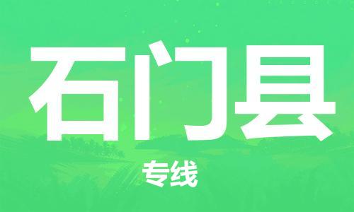 邯鄲到石門縣物流專線-石門縣到邯鄲貨運公司-安全可靠