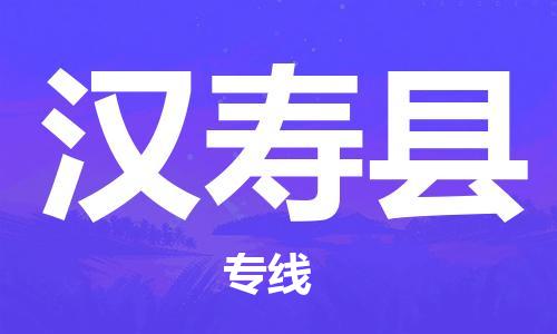 邯鄲到漢壽縣物流專線-漢壽縣到邯鄲貨運公司-安全可靠