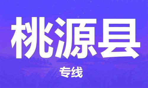 邯鄲到桃源縣物流專線-桃源縣到邯鄲貨運公司-安全可靠