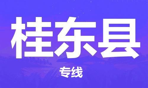 邯鄲到桂東縣物流專線-桂東縣到邯鄲貨運公司-安全可靠