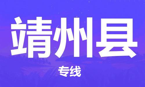 邯鄲到靖州縣物流專線-靖州縣到邯鄲貨運公司-安全可靠